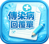傳染病回覆單